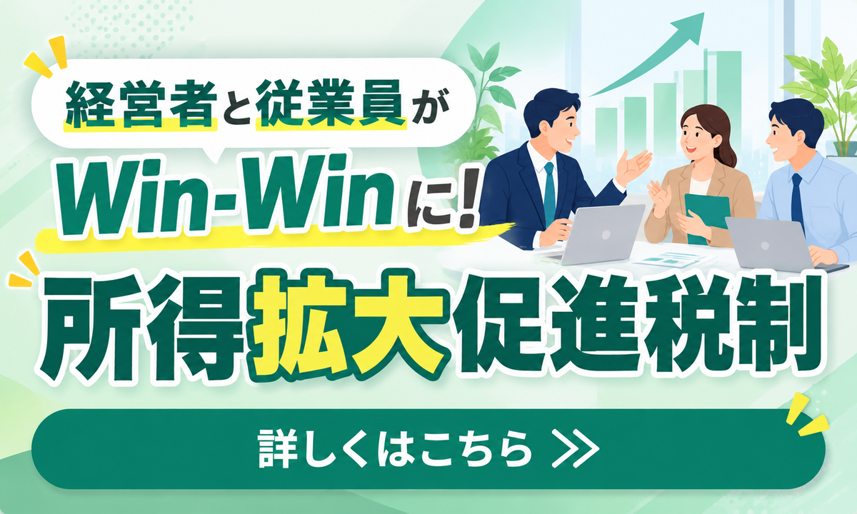 経営者と従業員がWin-Winになる所得拡大促進税制
