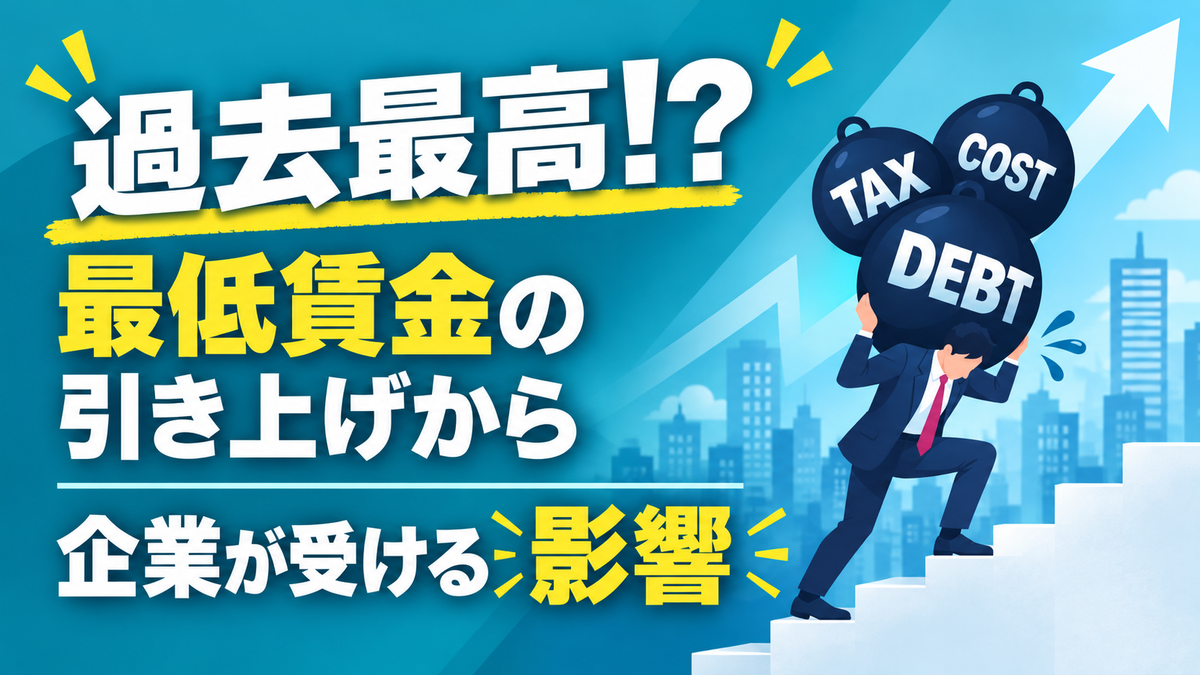 最低賃金の引き上げから企業が受ける影響